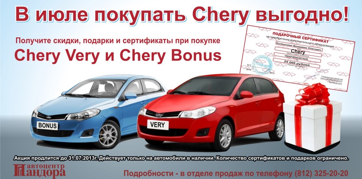 Chery Very и Chery Bonus