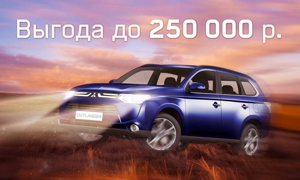 Выгода до 250 000 рублей на покупку Mitsubishi
