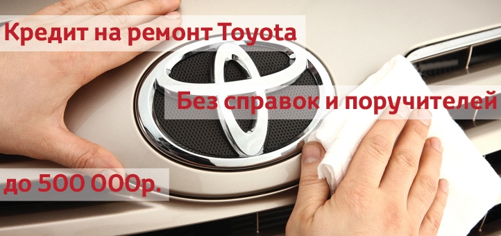 Кредит на ремонт Toyota