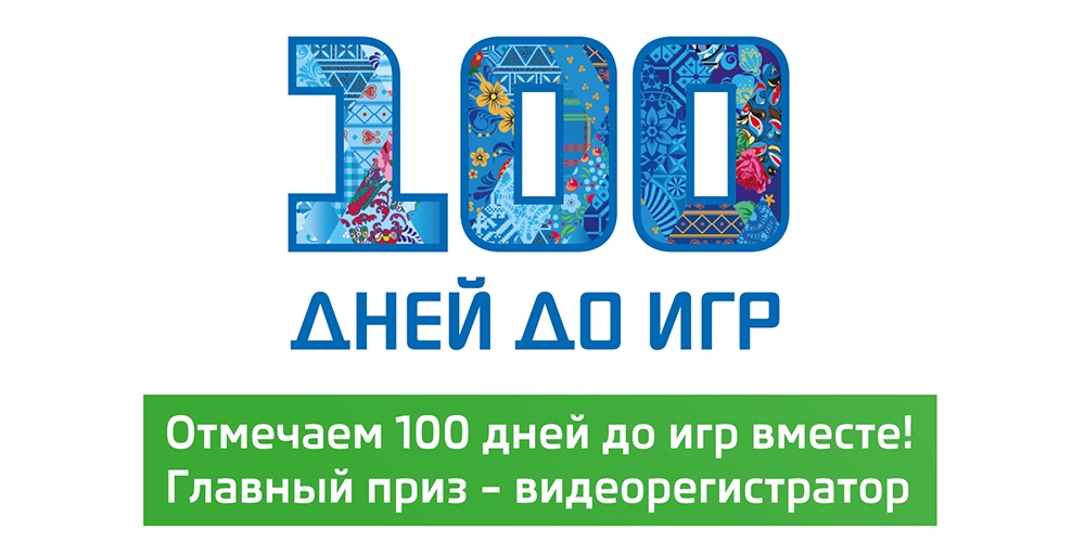 100 дней до Олимпийских игр в Сочи