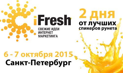 6-7 октября в Санкт-Петербурге пройдет самая сочная конференция по интернет-маркетингу iFresh