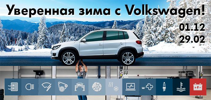 Уверенная зима с Volkswagen в «Нева-Автоком»!