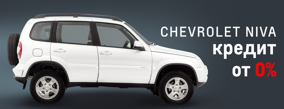 Chevrolet Niva в кредит под 0%