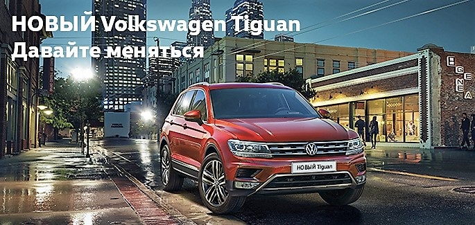 Специальное предложение на НОВЫЙ Volkswagen Tiguan в «Нева-Автоком»!