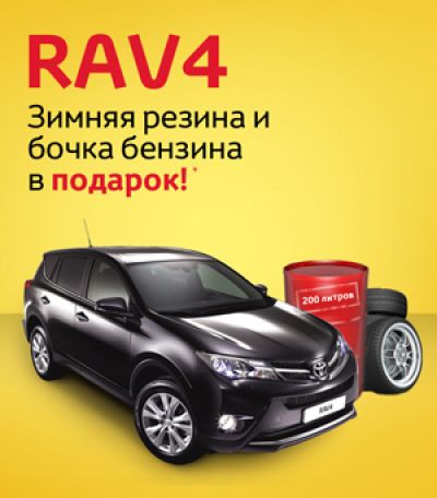Акция Toyota RAV4
