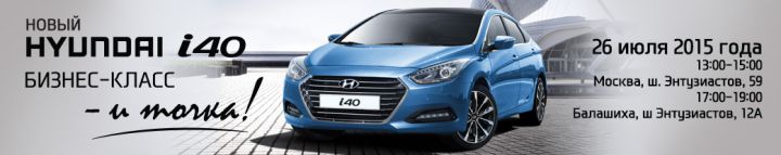 26 июля презентация нового Hyundai I40