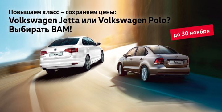 Дилерские центры WAGNER повышают класс, сохраняя цены: Volkswagen Jetta или Volkswagen Polo?