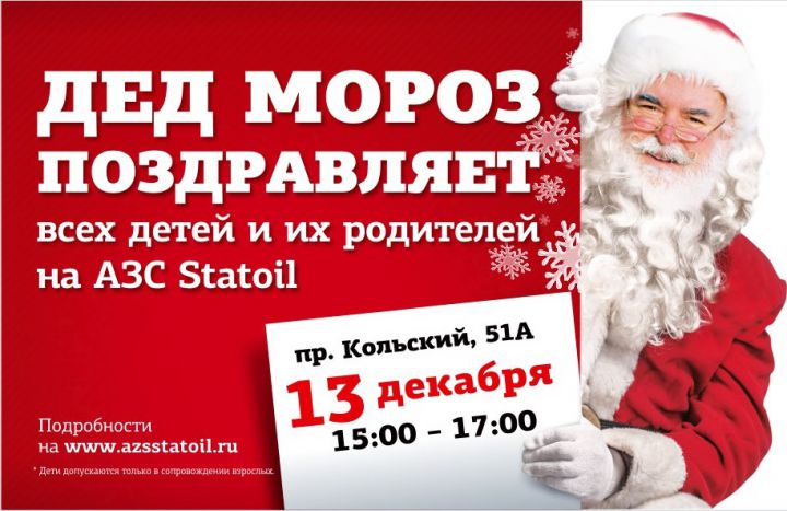 Дед Мороз поздравляет детей на АЗС Statoil