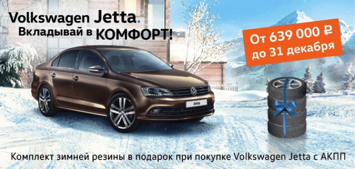 Специальное предложение на Volkswagen Jetta в декабре!