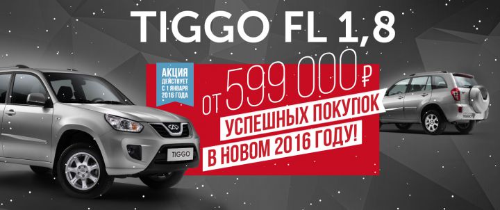 Chery Tiggo FL - от 599 000 рублей