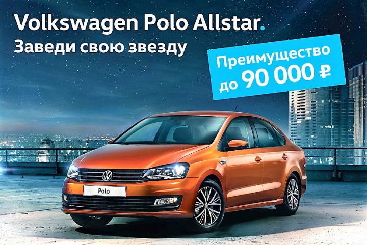 Volkswagen Polo Allstar в Фольксваген Центрах Таллинский, Пулково и Лахта.
