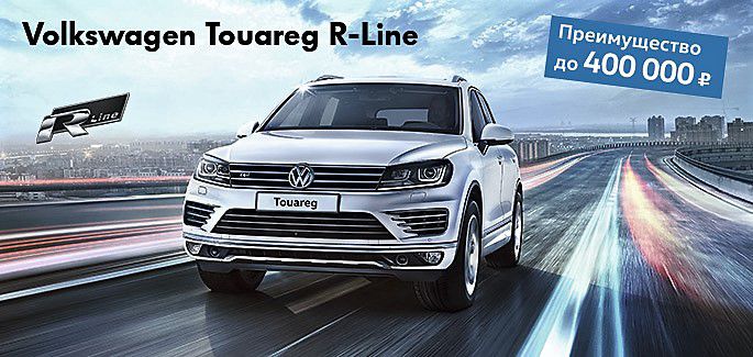 В «Нева-Автоком» специальное предложение на Volkswagen Touareg