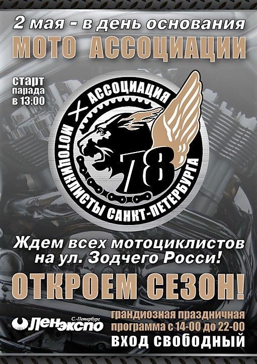 2 мая 2016 года – открытие мотосезона в день основания Ассоциации мотоциклистов Санкт-Петербурга