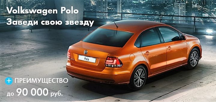 Специальное предложение на Volkswagen Polo в «Нева-Автоком»