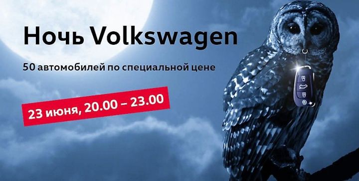 Ночные цены в Фольксваген Центрах Пулково, Лахта и Таллинский