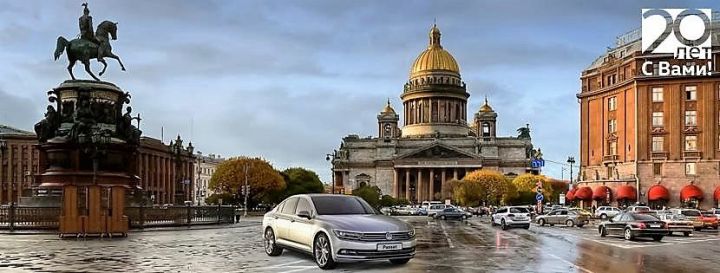«Нева-Автоком» - 20 лет с Volkswagen!