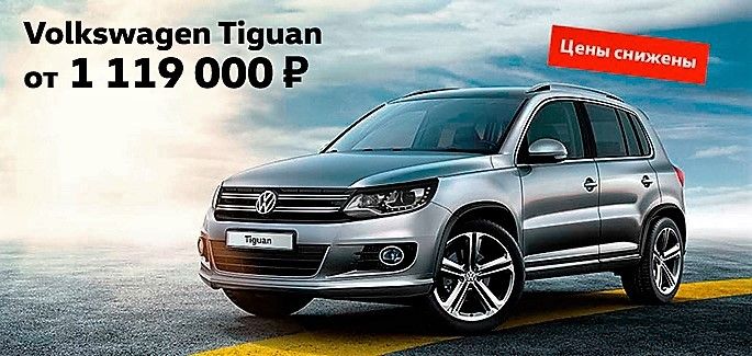 Volkswagen Tiguan в «Нева-Автоком» от 1 119 000 рублей!