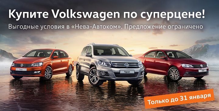 Купите Volkswagen по суперцене в «Нева-Автоком»!