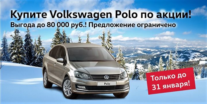 Volkswagen Polo по суперцене в «Нева-Автоком»!