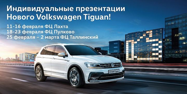 НОВЫЙ Volkswagen Tiguan уже в Фольксваген Центрах Санкт-Петербурга!