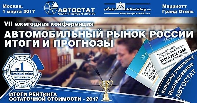 VII ежегодная конференция «Автомобильный рынок России 2017. Итоги и прогнозы»