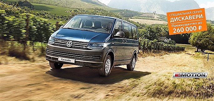 Еще больше новых впечатлений с Volkswagen Caravelle в «Нева-Автоком»!