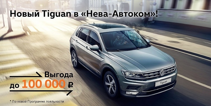 Новый Tiguan в «Нева-Автоком» от 1 359 000 рублей!