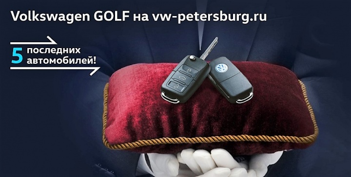 Последние Volkswagen Golf в Фольксваген Центрах Пулково, Таллинский и Лахта
