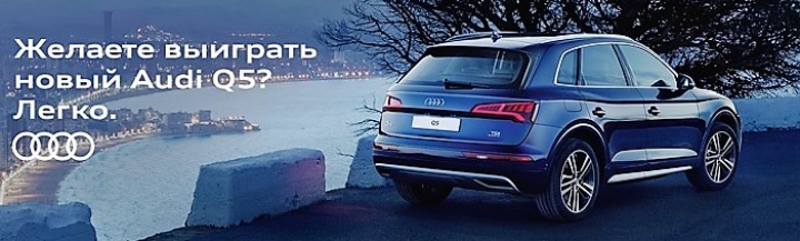 Ауди Центр Выборгский объявляет о розыгрыше Нового Audi Q5