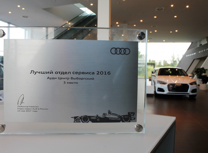Ауди Центр Выборгский вошел в ТОП-3 лучших сервисных центров Audi в России