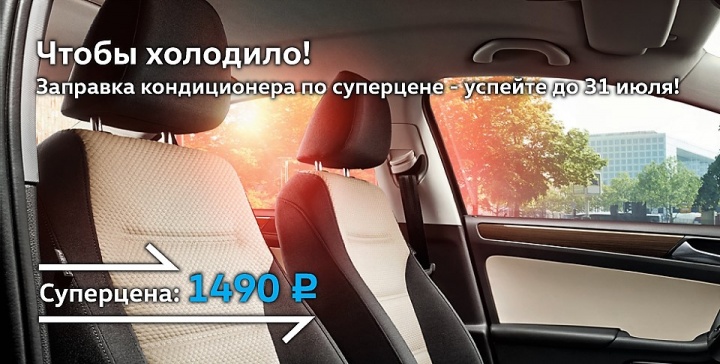 	В «Нева-Автоком» заправка кондиционера по специальной цене!