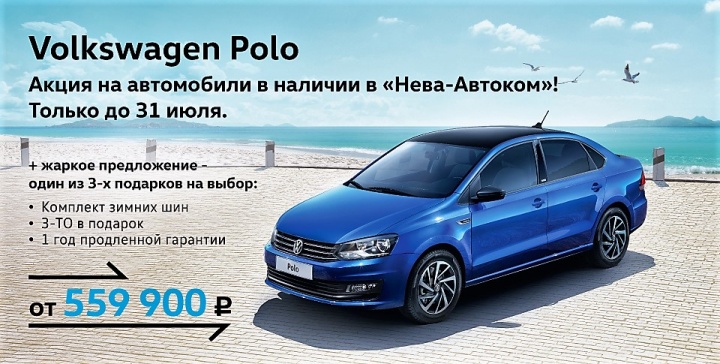 Получите подарок при покупке Volkswagen Polo в «Нева-Автоком»!