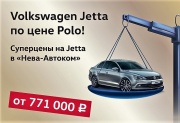 Суперцены на Volkswagen Jetta в «Нева-Автоком»!