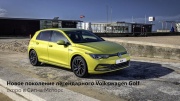 Новое поколение легендарного Volkswagen Golf скоро на дорогах Санкт-Петербурга
