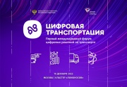 Первый международный форум цифровых решений на транспорте  «ЦИФРОВАЯ ТРАНСПОРТАЦИЯ» пройдет в Москве