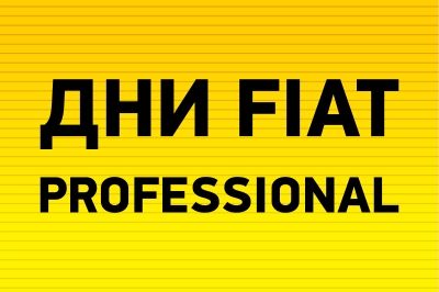 Дни Fiat Professional в автоцентре «Гриффин» Дни Fiat Professional в автоцентре «Гриффин»
