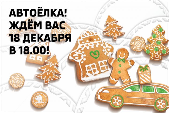 АвтоЁлка в «Гриффин-Авто»! АвтоЁлка в «Гриффин-Авто»!