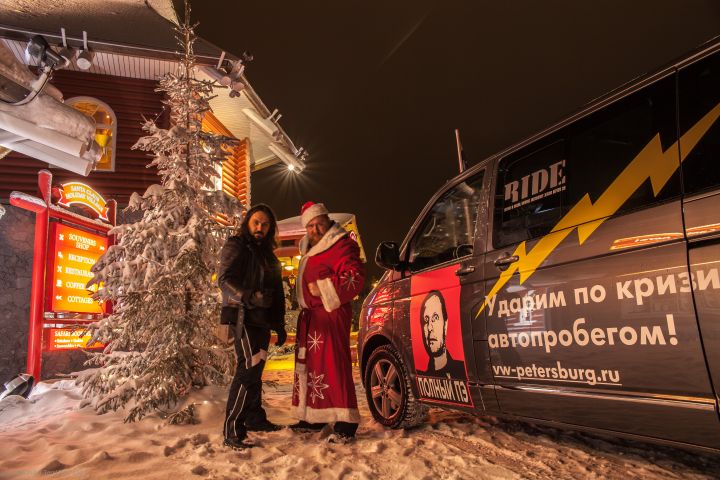 Новогоднее путешествие команды журнала RIDE и знаменитого Гоблина на автомобиле Volkswagen Multivan успешно завершилось. Новогоднее путешествие команды журнала RIDE и знаменитого Гоблина на автомобиле Volkswagen Multivan успешно завершилось.