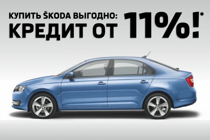 Yeti, Octavia или Rapid в кредит всего от 11%!* Yeti, Octavia или Rapid в кредит всего от 11%!*