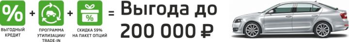 SKODA с выгодой до 200 000 рублей!