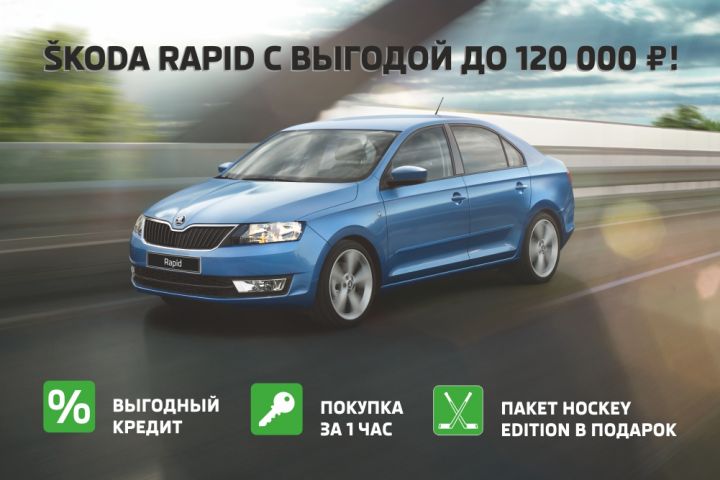 SKODA Rapid с эксклюзивным пакетом опций Hockey Edition и выгодой до 120 000 руб.! SKODA Rapid с эксклюзивным пакетом опций Hockey Edition и выгодой до 120 000 руб.!
