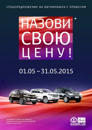 Назови свою цену в &laquo;СП Бизнес Кар&raquo;!