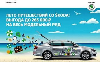 &laquo;Автопрага&raquo; приглашает на летний тест-драйв автомобилей SKODA