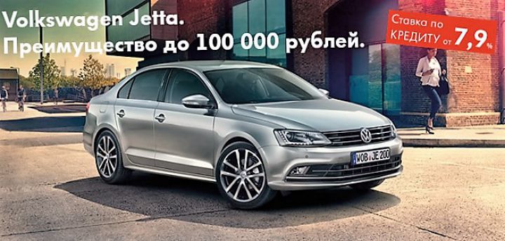 Выгодное предложение на Volkswagen Jetta в &laquo;Нева-Автоком&raquo;!