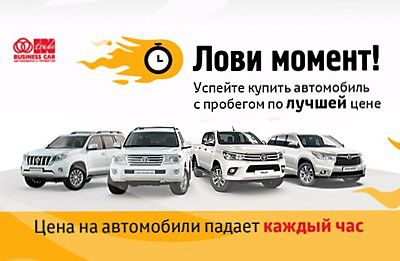 Успейте приобрести автомобиль по лучшей цене на нашем сайте!