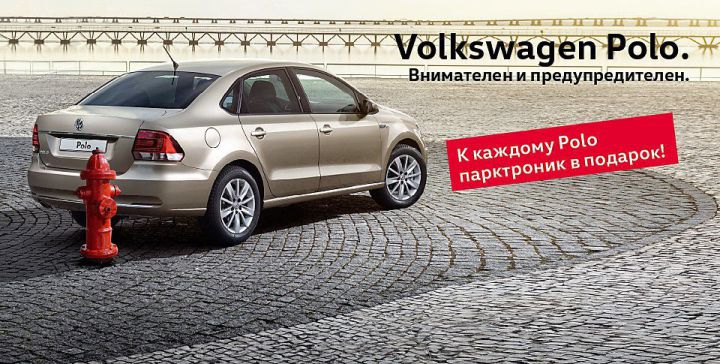 Volkswagen Polo в Фольксваген Центрах Таллинский, Пулково и Лахта. Внимателен и предупредителен!