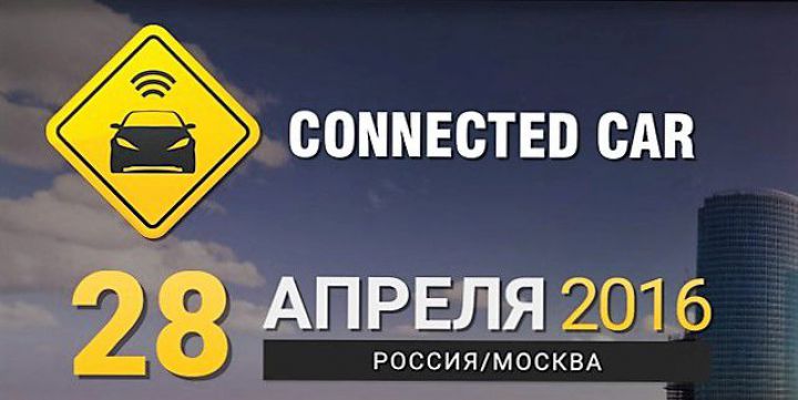 «Подключенный автомобиль» – второй дом «Подключенный автомобиль» – второй дом