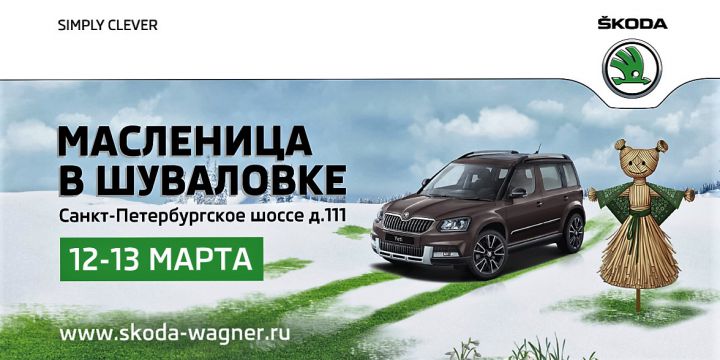 Масленица со SKODA в Русской деревне &laquo;Шуваловка&raquo;