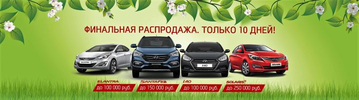 Hyundai &ndash; в наличии по беспрецедентным ценам!