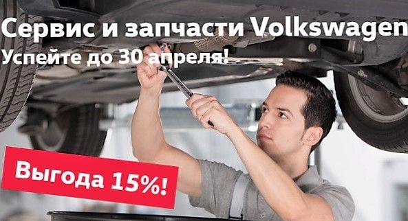 В «Нева-Автоком» сервис и запчасти Volkswagen с выгодой 15%! В «Нева-Автоком» сервис и запчасти Volkswagen с выгодой 15%!